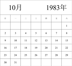 1983年日历